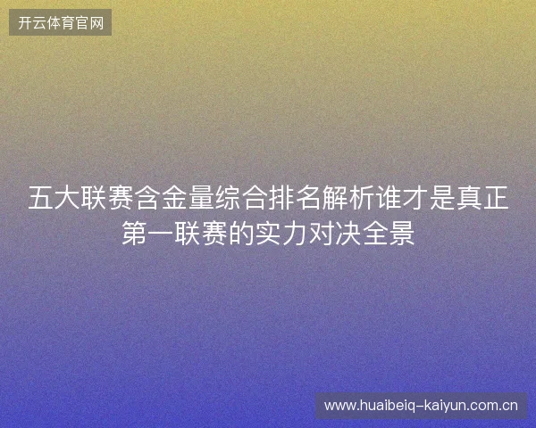 五大联赛含金量综合排名解析谁才是真正第一联赛的实力对决全景