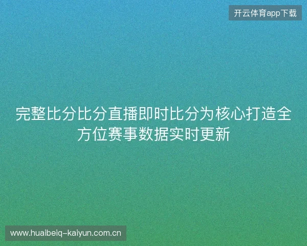 完整比分比分直播即时比分为核心打造全方位赛事数据实时更新