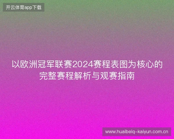 以欧洲冠军联赛2024赛程表图为核心的完整赛程解析与观赛指南
