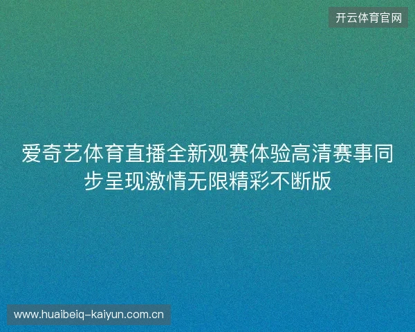 爱奇艺体育直播全新观赛体验高清赛事同步呈现激情无限精彩不断版