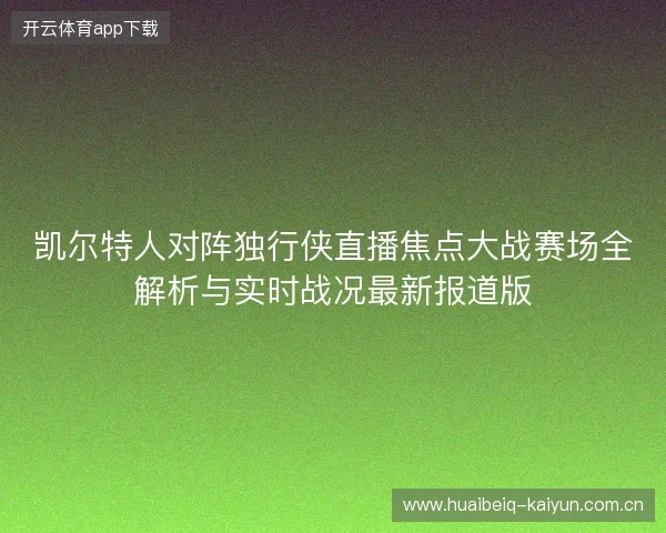 凯尔特人对阵独行侠直播焦点大战赛场全解析与实时战况最新报道版