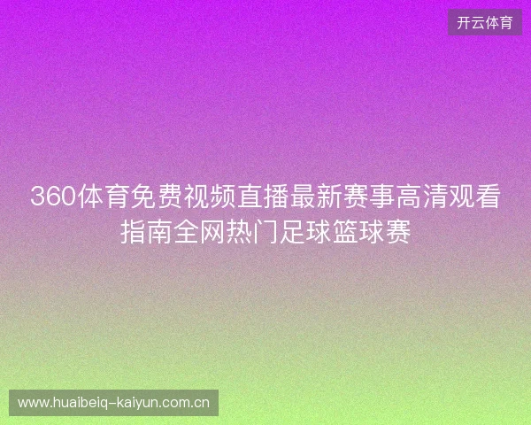 360体育免费视频直播最新赛事高清观看指南全网热门足球篮球赛