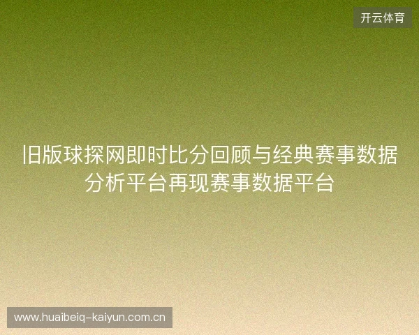旧版球探网即时比分回顾与经典赛事数据分析平台再现赛事数据平台