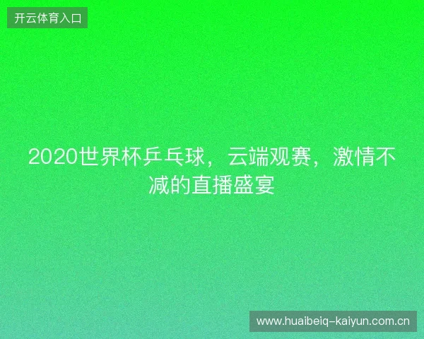 2020世界杯乒乓球，云端观赛，激情不减的直播盛宴