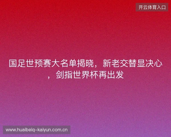 国足世预赛大名单揭晓，新老交替显决心，剑指世界杯再出发